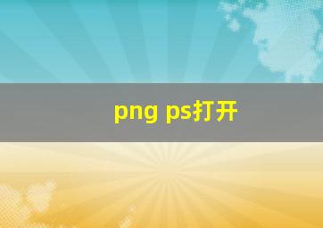 png ps打开